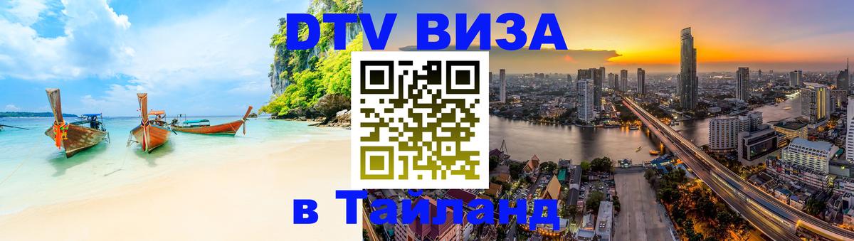 Оформить DTV визу в Тайланд 