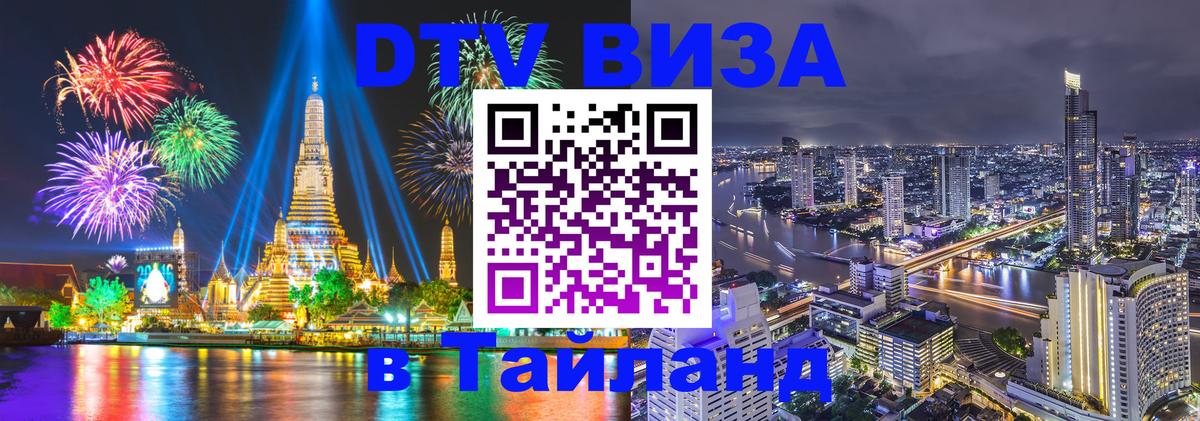 Цены на DTV визу в Таиланд — пакеты услуг, достаточно даже паспорта - Люберцы  21.11.2025 