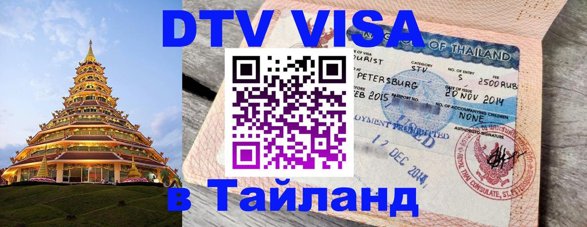 VISA в Тайланд для удалёнщиков 